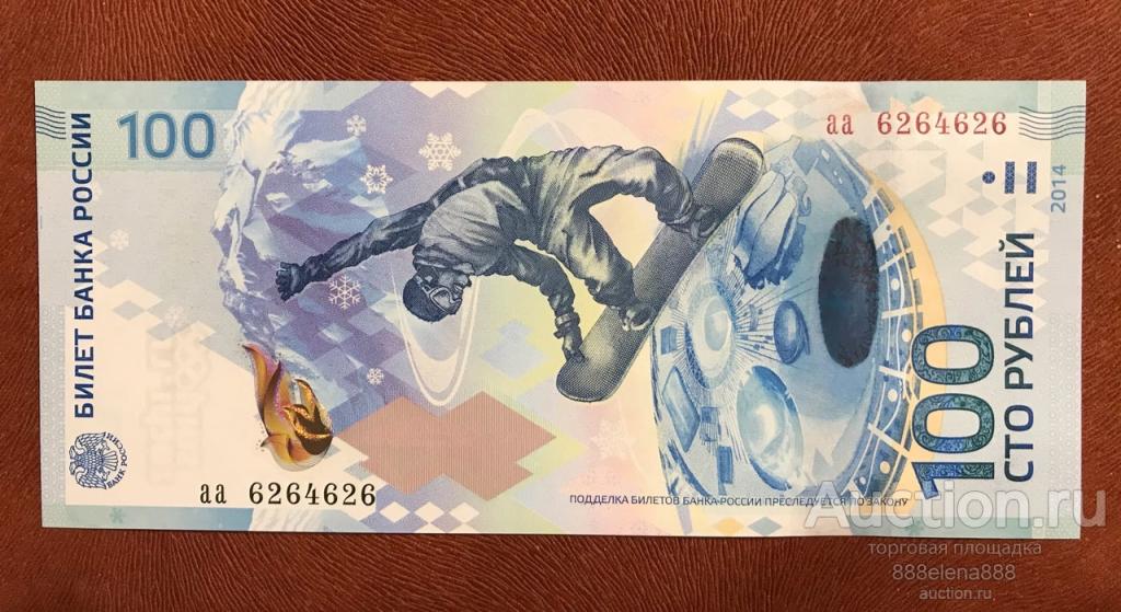 100 рублей Сочи серия аа красивый номер Радар 6264626  UNC