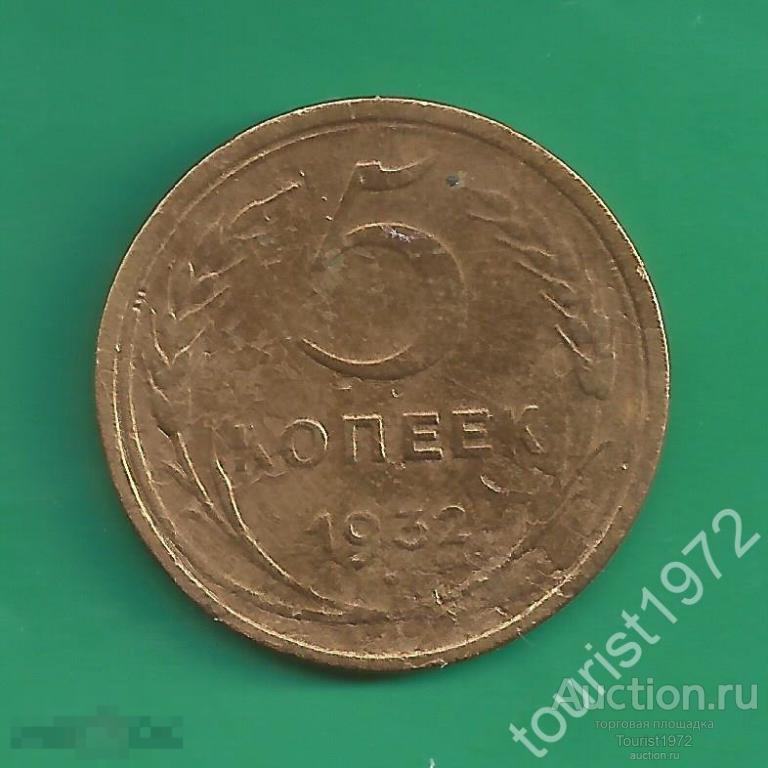 Ранние Советы 5 копеек 1932 года №1 *D