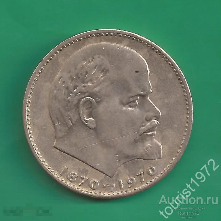 1 рубль 1970 года Ленин №19 (смотреть описание)