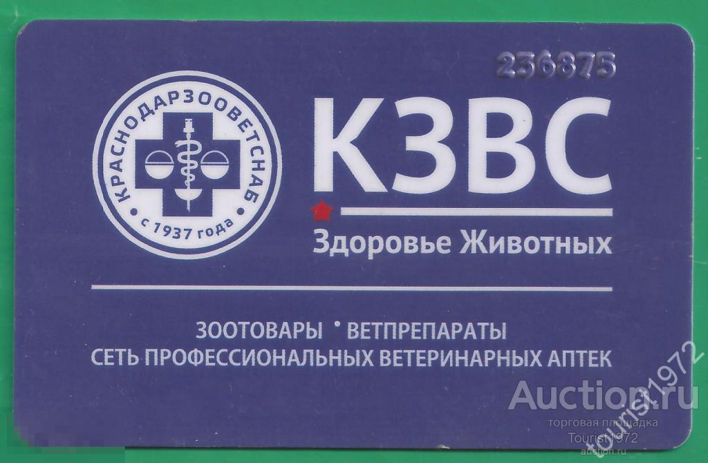 Пластиковая дисконтная карта  "КЗВС. Здоровье животных." Разновидность.