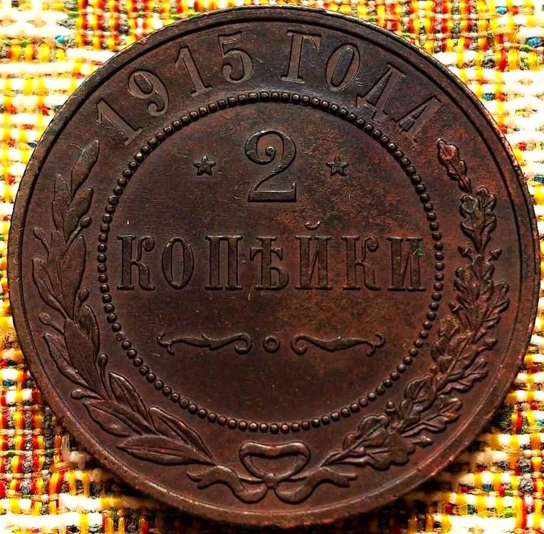 2  КОПЕЙКИ  1915 г.  ГЕРБЫ .  ОТЛИЧНАЯ .  ОРИГИНАЛ .  № 291