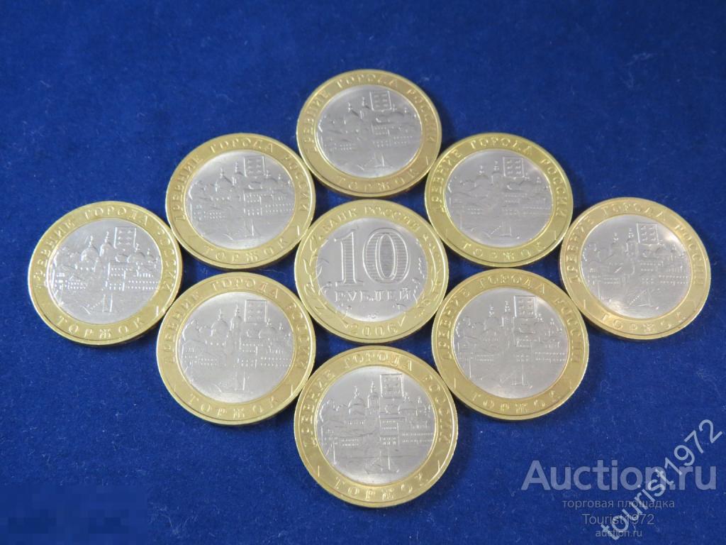 10 рублей 2006 года спмд Торжок