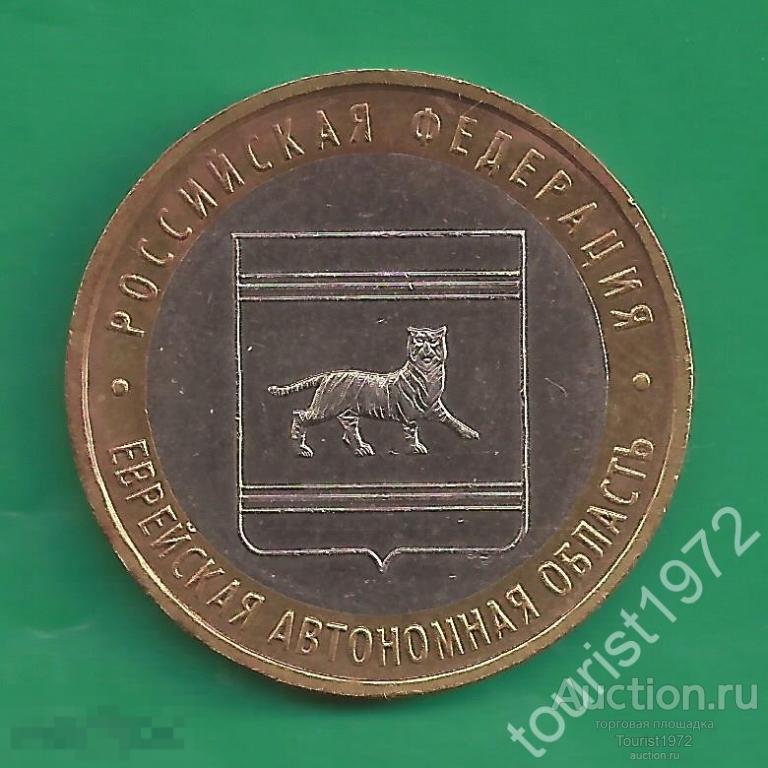 10 рублей 2009 года Еврейская автономная область ммд