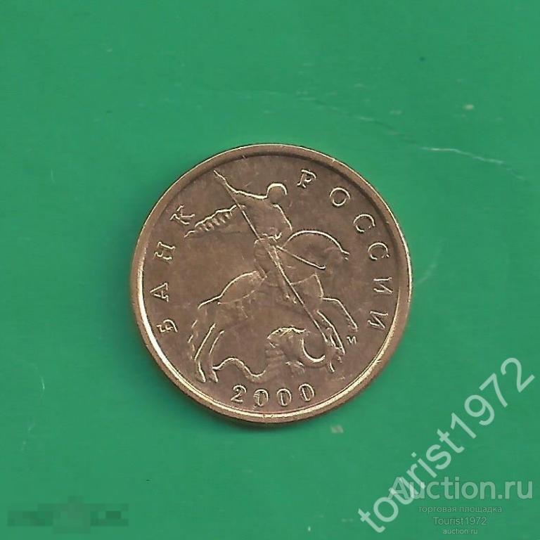 Россия 10 копеек 2000 года м ммд №12