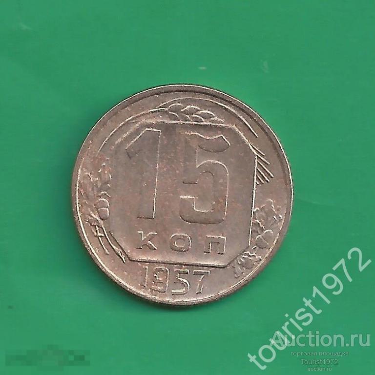 Ранние Советы 15 копеек 1957 года №44