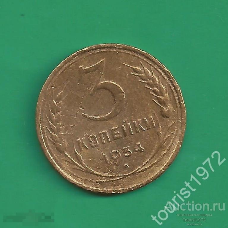 Ранние Советы 3 копейки 1934 год *D