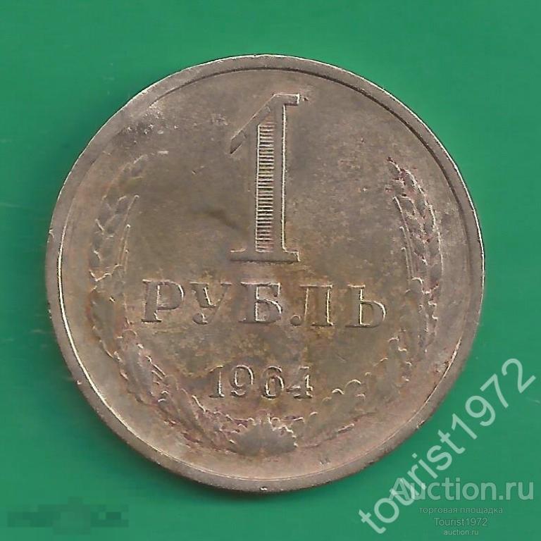 1 рубль 1964 года годовик №15