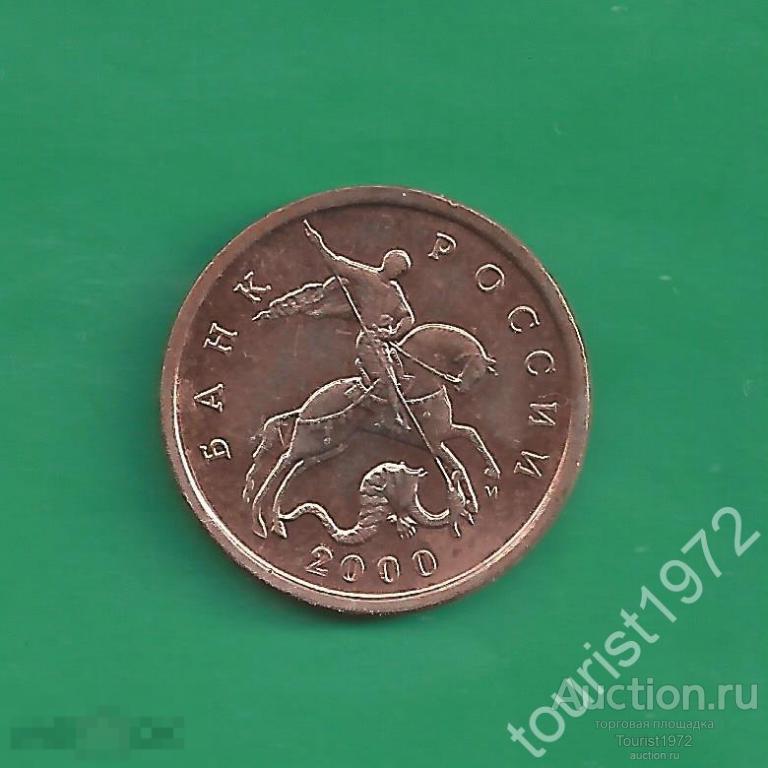 Россия 5 копеек 2000 м ммд №1 