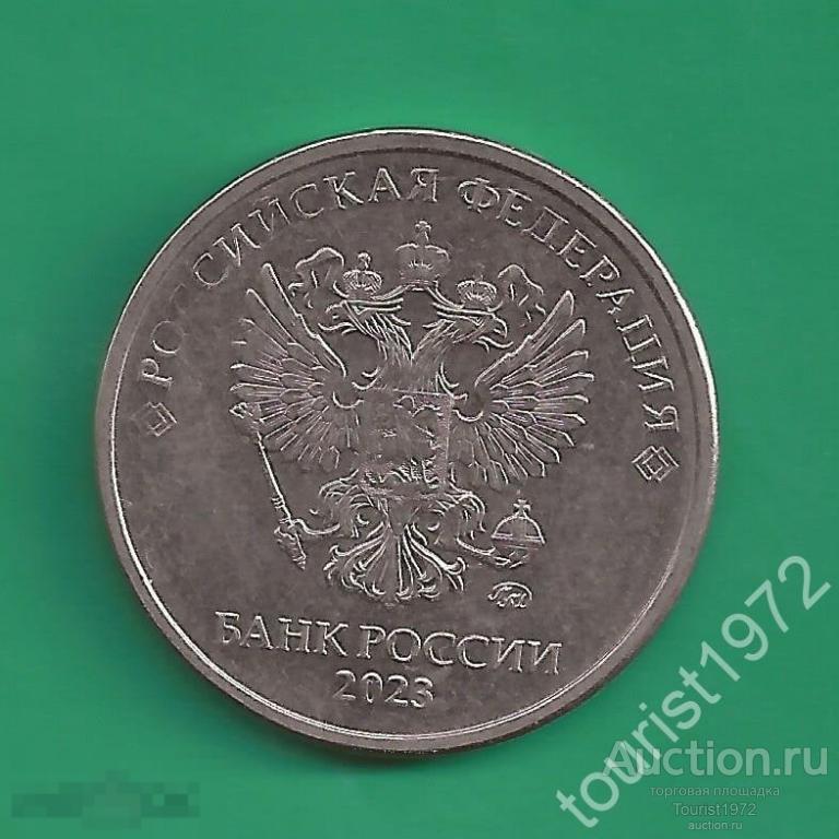 Россия 5 рублей 2023 года ммд регулярный чекан