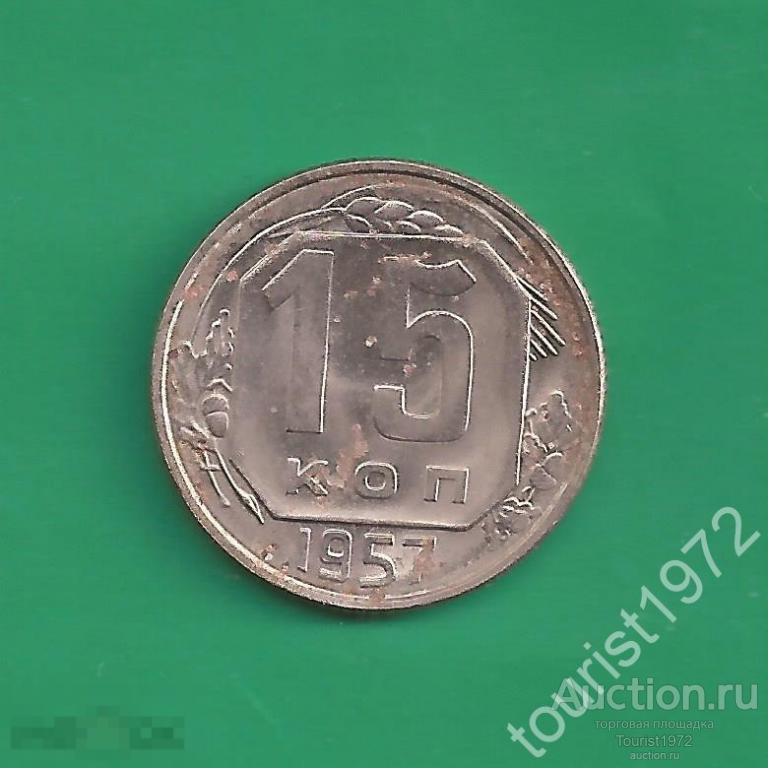 Ранние Советы 15 копеек 1957 года №18