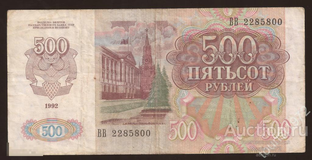 Россия 500 рублей 1992 года №7 Ленин серия ВВ