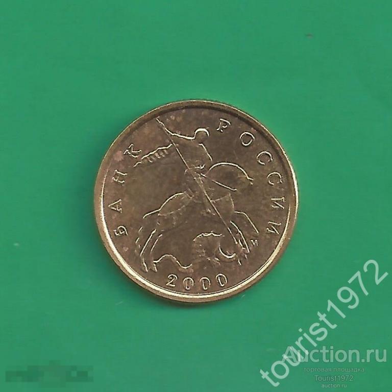 Россия 10 копеек 2000 года м ммд №5