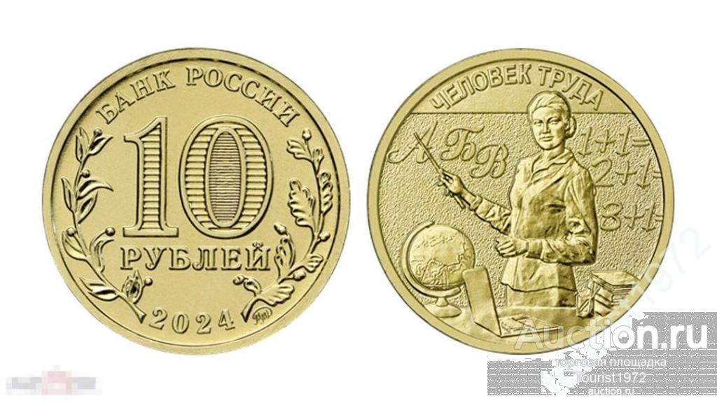 10 рублей 2024 года ммд Человек труда. Учитель. UNC из мешка