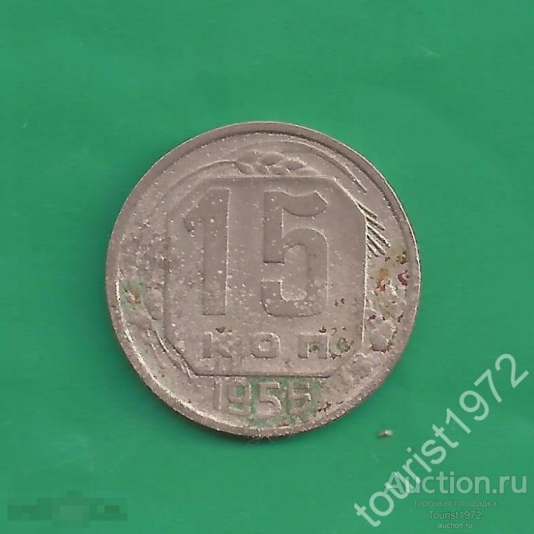 Ранние Советы 15 копеек 1955 года №18 *D
