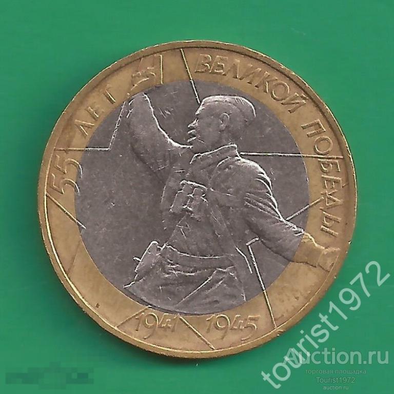 10 рублей 2000 года 55 лет Великой Победы (Политрук) ммд №15