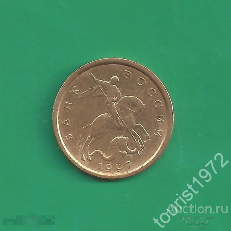 Россия 10 копеек 1997 сп спмд №1
