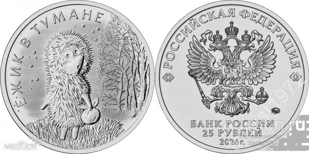 25 рублей 2024 года ммд Ёжик в тумане