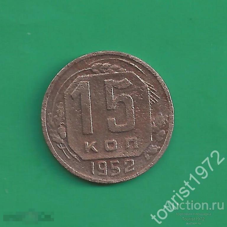 Ранние советы 15 копеек 1952 года №4 *D