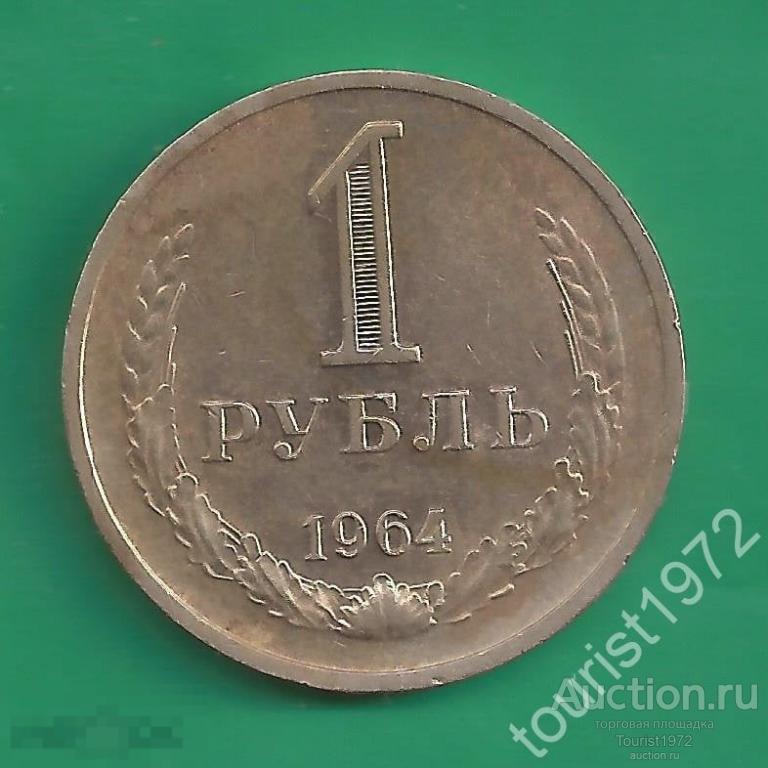 1 рубль 1964 года годовик №2
