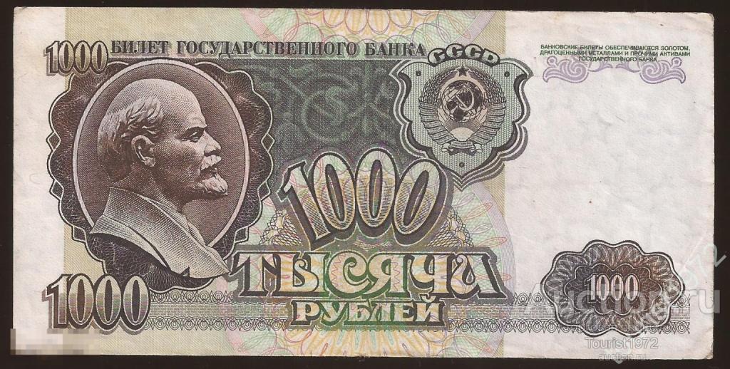 Россия 1000 рублей 1992 года №7 Ленин серия ВТ