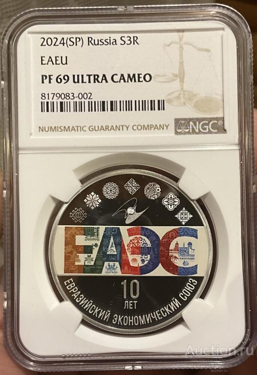 3 РУБЛЯ 2024 NGC PF 69 UC ЕАЭС СЕРЕБРО
