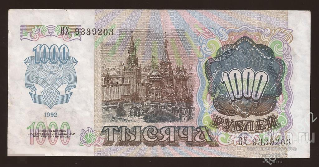 Россия 1000 рублей 1992 года №1 Ленин серия ВХ