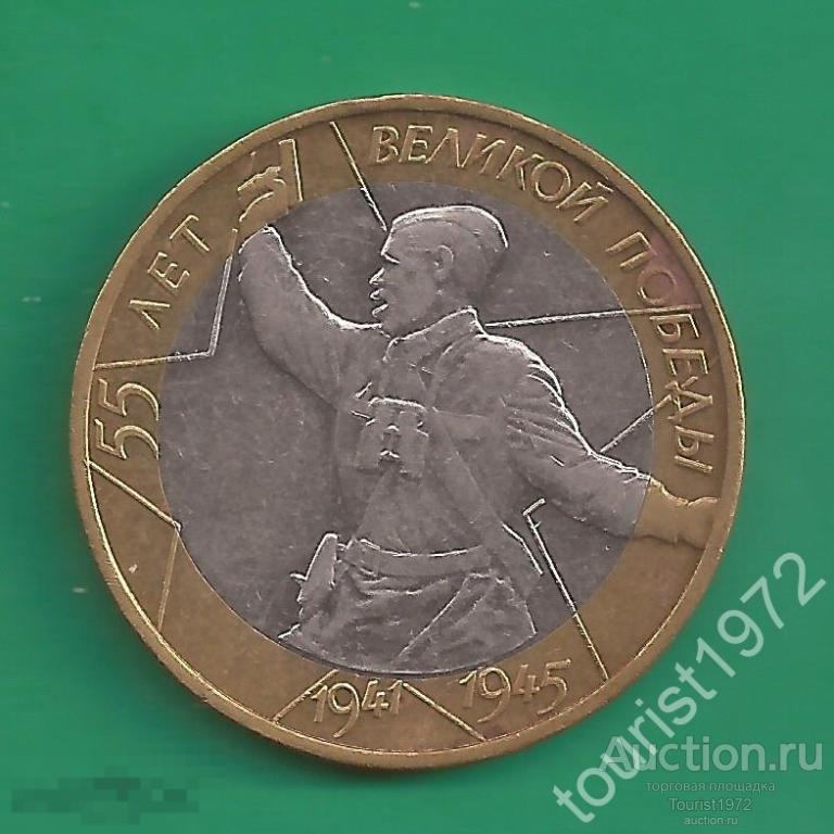 10 рублей 2000 года 55 лет Великой Победы (Политрук) ммд №18