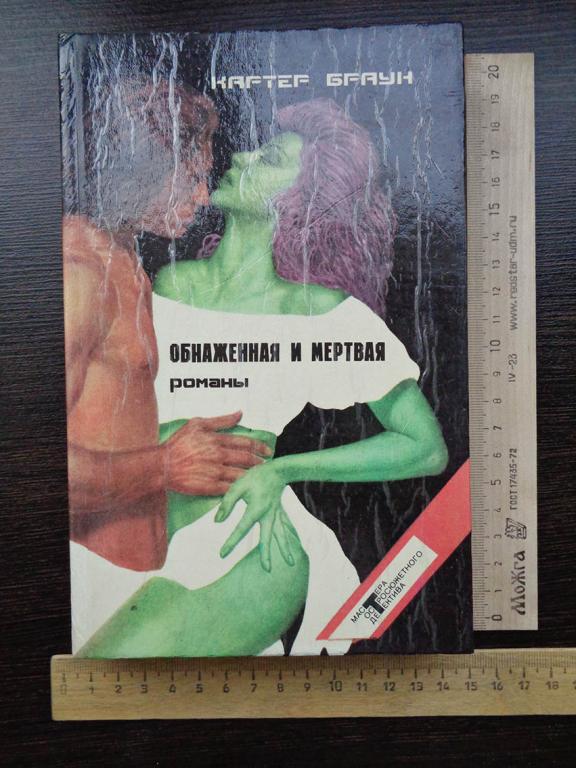 Картер Браун. "Мастера остросюжетного детектива".  - Серия романов. 1991 г.
