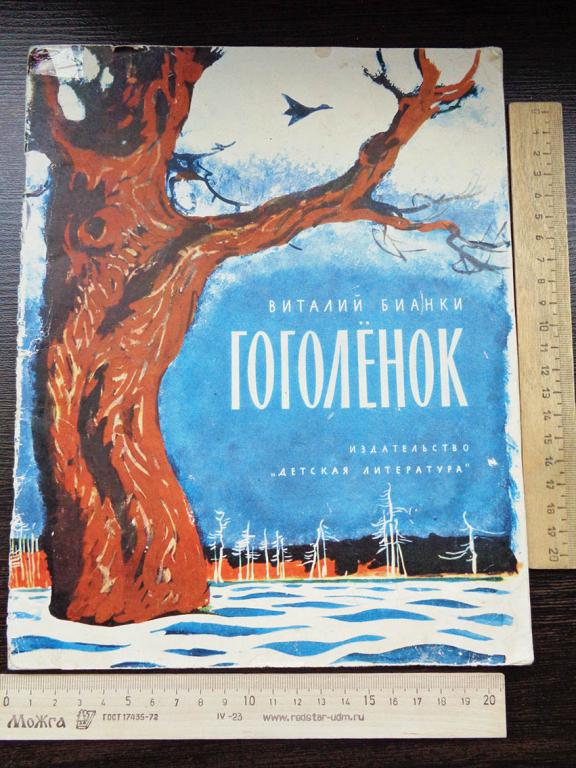 Бианки В. - Гоголенок. 1968 г.