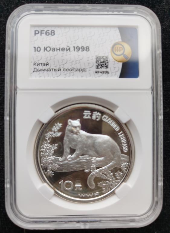 10 Юаней - Китай. Дымчатый Леопард. 1998 г.. Слаб ННР. PF-68 Серебро