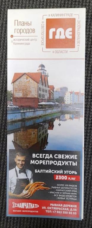 Планы городов Калининград область Светлогорск Зеленоградск