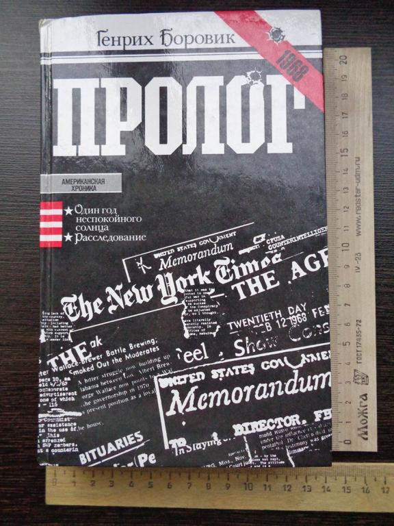Боровик, Г.А. Пролог.  1985 г.