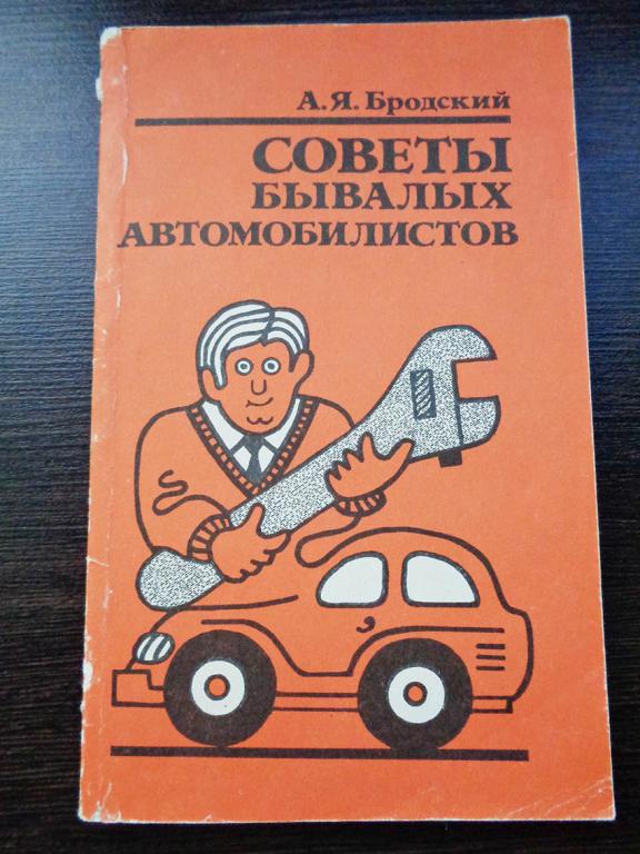Бродский - Советы бывалых автомобилистов - 1989 г