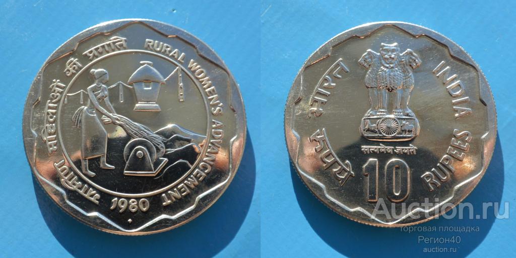 Индия 10 рупий 1980г ФАО