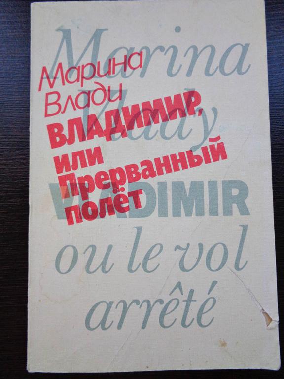 Влади, Марина. Владимир, или Прерванный полет. 1989 г.