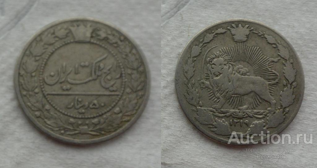 Иран 50 динар 1902г
