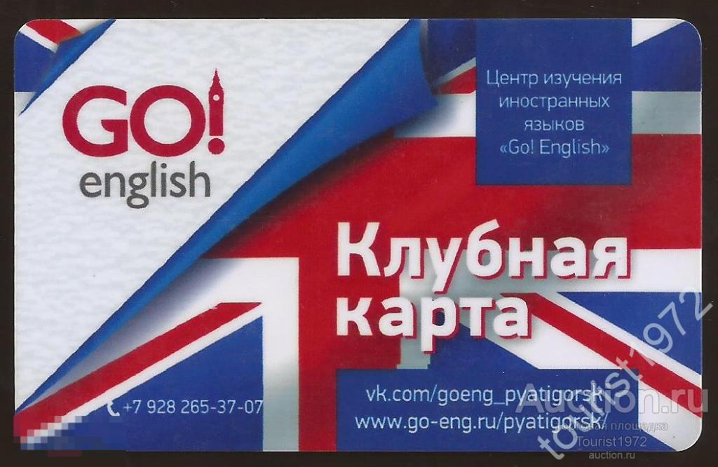 Клубная карта центра изучения иностранных языков "Go! English", г. Пятигорск. Раритет.