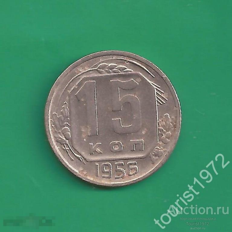 ранние советы 15 копеек 1956 года №25