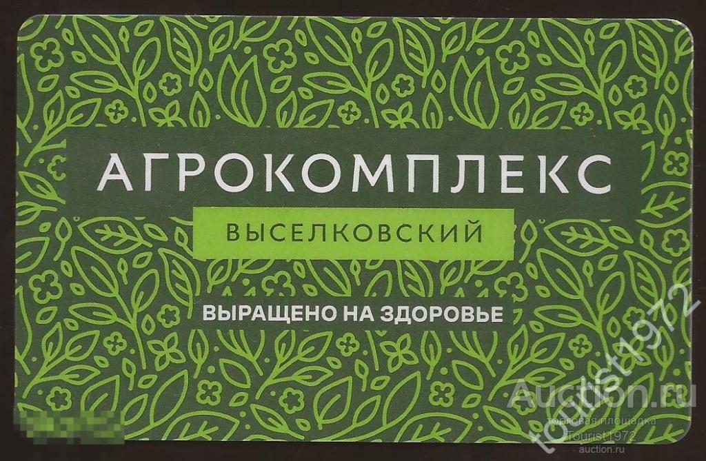 Пластиковая карта сети продуктовых магазинов "Агрокомплекс".