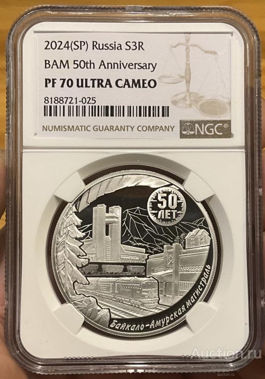 3 РУБЛЯ 2024 БАМ СЕРЕБРО NGC PF 70 ULTRA CAMEO