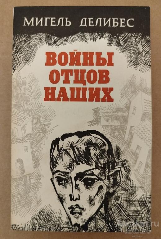 Делибес Мигель " Войны отцов наших ". Роман
