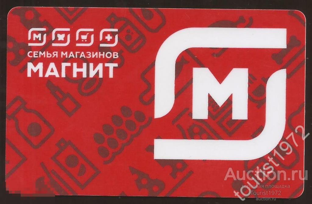 Пластиковая карта сети супермаркетов "Магнит".