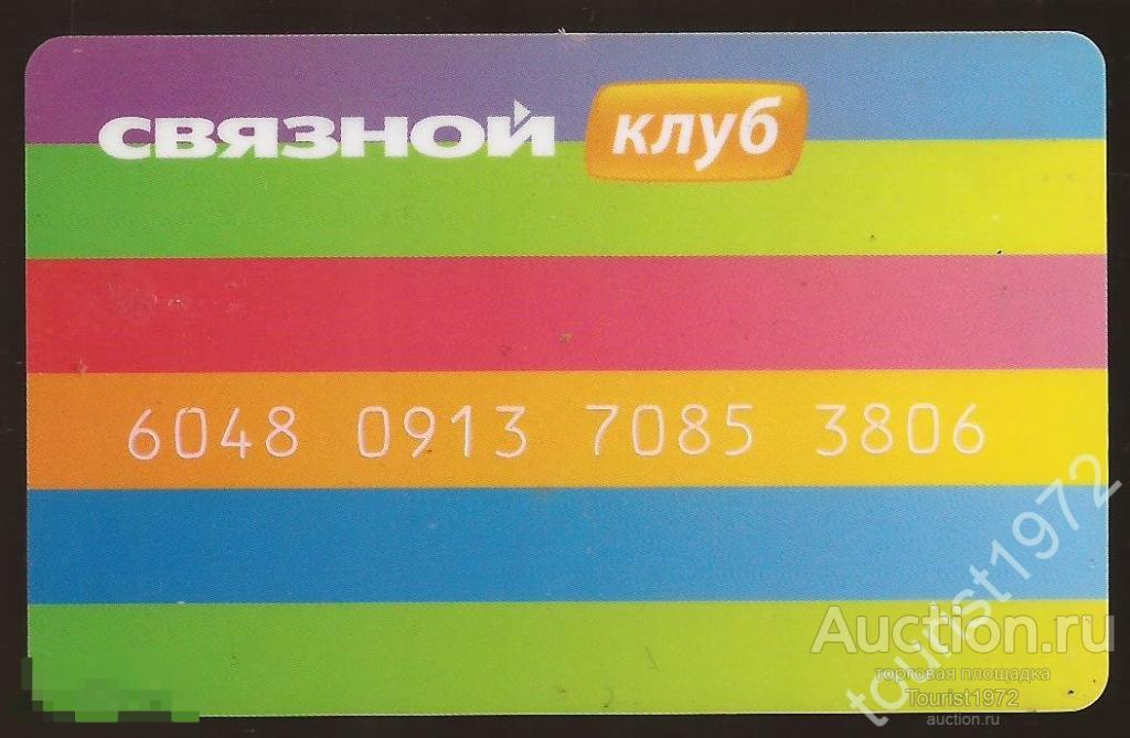 Пластиковая карта сети салонов сотовой связи "Связной".