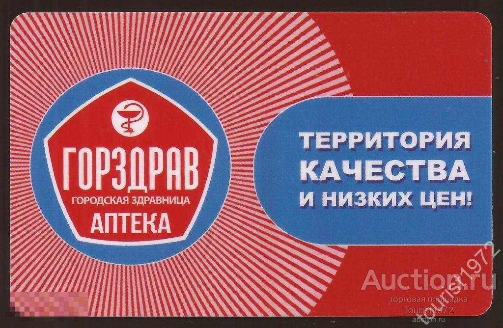 Пластиковая дисконтная карта аптеки "Горздрав", г. Пятигорск