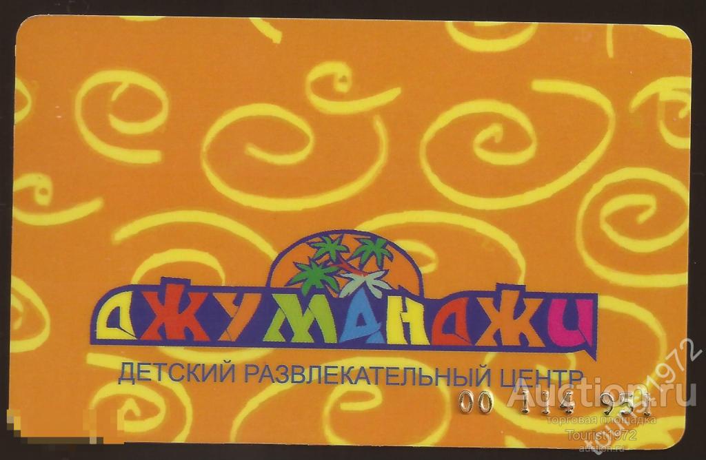 Пластиковая карта "Джуманджи", детский развлекательный центр, г. Пятигорск