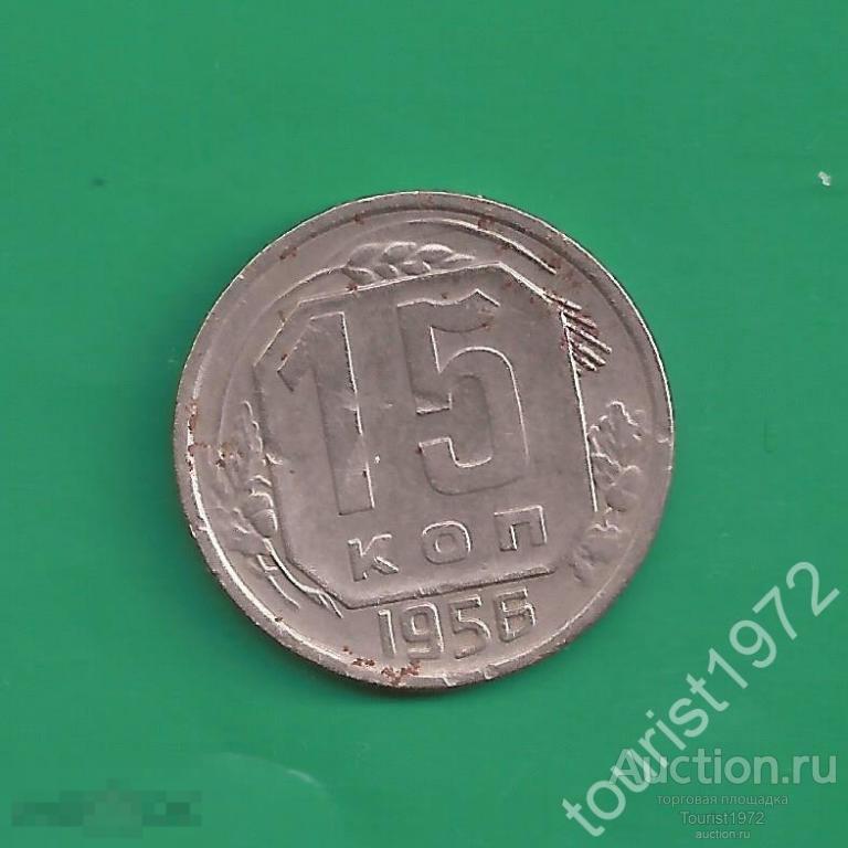 ранние советы 15 копеек 1956 года №27
