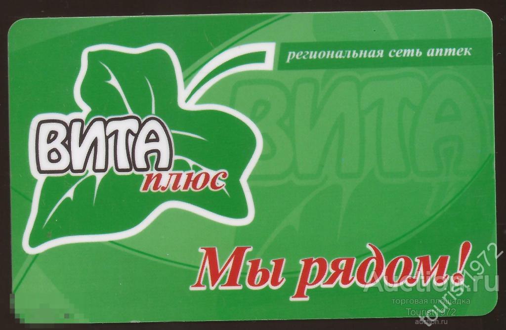 Пластиковая дисконтная карта сети "Вита-аптека", г. Пятигорск