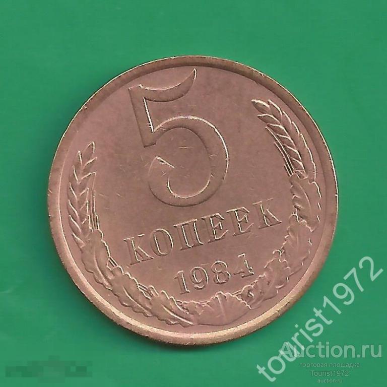 СССР 5 копеек 1984 года №2
