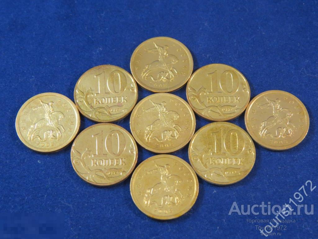 Россия 10 копеек 2008 года сп спмд в отличном состоянии, много