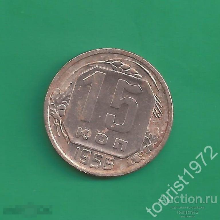 ранние советы 15 копеек 1956 года №17